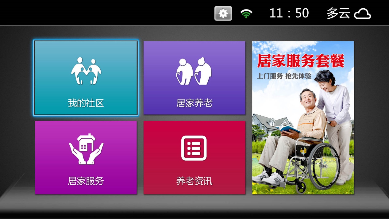 社区居家养老服务系统