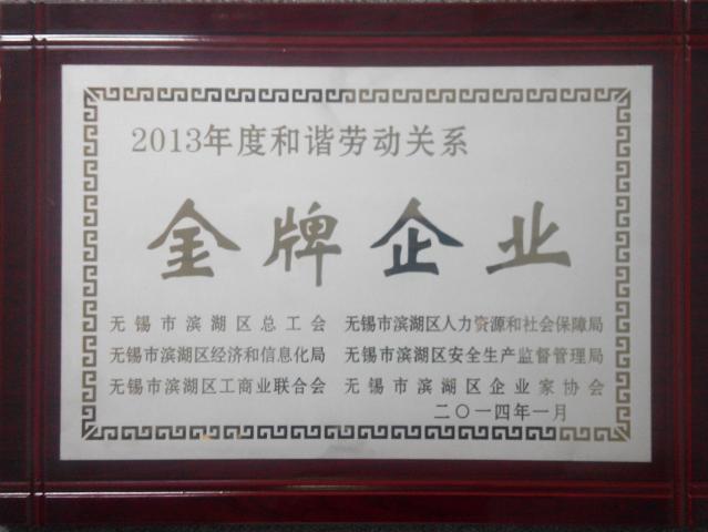 2013年度和谐劳动关系“金牌企业”奖