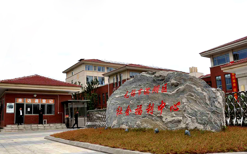 滨湖区社会福利中心智慧养老