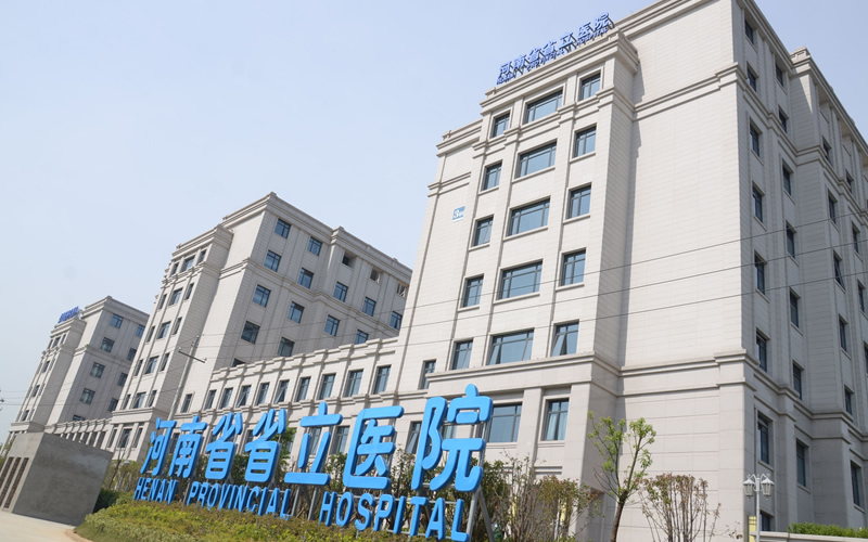 河南省省立医院