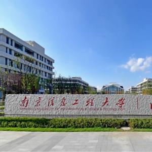 南京信息工程大学滨江学院