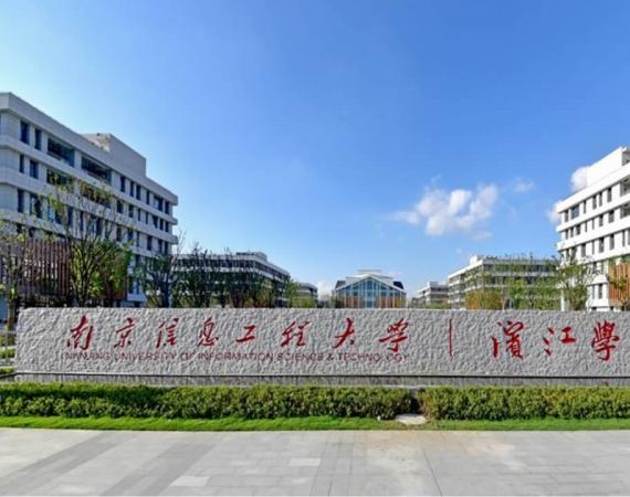 南京信息工程大学滨江学院